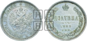 Полтина 1865 года СПБ/НФ (св. Георгий в плаще, щит герба узкий, 2 пары длинных перьев в хвосте)