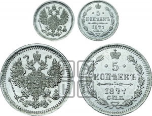 5 копеек 1877 года СПБ/НI (орел 1861 года СПБ/НI, 1 ряд длинных перьев в хвосте, широкие)