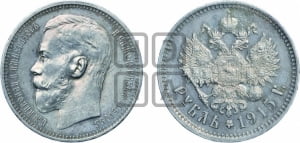 1 рубль 1915 года (ВС)