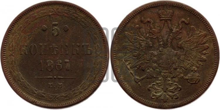 5 копеек 1867 года (хвост узкий, под короной ленты, Св.Георгий влево)