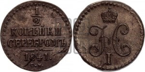 1/2 копейки 1841 года СМ (“Серебром”, СМ, Сузунский двор)