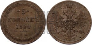 5 копеек 1859 года ЕМ (хвост широкий, под короной нет лент, Св.Георгий вправо)