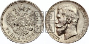1 рубль 1899 года (ФЗ)