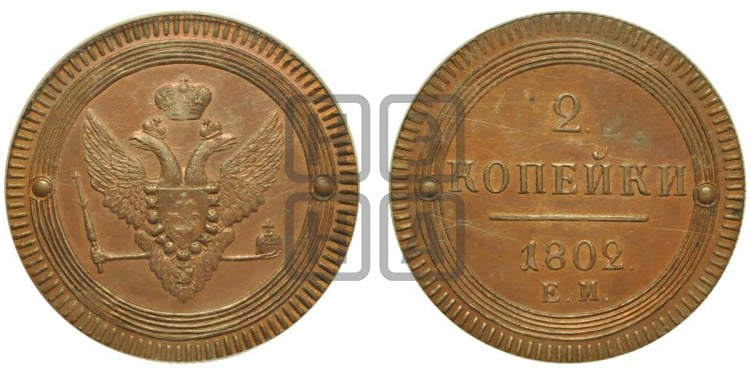 2 копейки 1802 года (“Кольцевая”, ЕМ, Екатеринбургский двор)