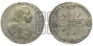 1 рубль 1722 года OK (надпись на л.с. ВСЕРОССИIСКИI, вензель малый)