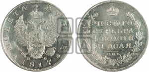 1 рубль 1817 года СПБ/ПС (орел 1810 года СПБ/ПС, корона меньше, короткий скипетр заканчивается под М, хвост короткий)