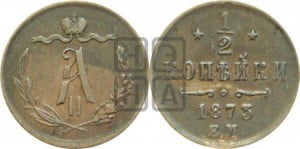 1/2 копейки 1873 года ЕМ (ЕМ, Екатеринбургский двор)