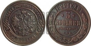 3 копейки 1892 года СПБ