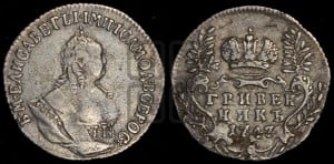 Гривенник 1747 года