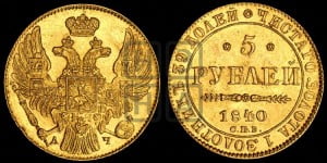 5 рублей 1840 года СПБ/АЧ (орел 1832 года СПБ/АЧ, корона и орел больше, перья ровные)