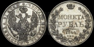 1 рубль 1844 года СПБ/КБ (Орел 1838 года СПБ/КБ, подобен орлу 1832 года СПБ/КБ, но центральное перо в хвосте не выступает)