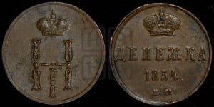 Денежка 1854 года ЕМ (ЕМ, Екатеринбургский двор)
