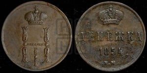 Денежка 1854 года ЕМ (ЕМ, Екатеринбургский двор)