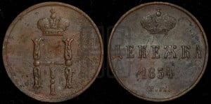Денежка 1854 года ЕМ (ЕМ, Екатеринбургский двор)