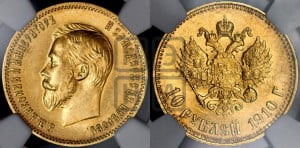 10 рублей 1910 года (ЭБ) (“Червонец”)