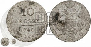 10 грошей 1840 года WW
