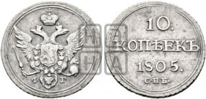 10 копеек 1805 года СПБ/ФГ (кольца на обеих сторонах)