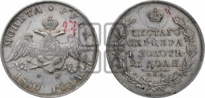 1 рубль 1830 года СПБ/НГ (Орел с опущенными крыльями)