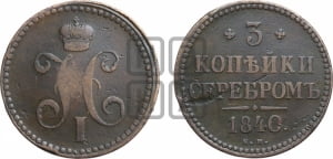 3 копейки 1840 года ЕМ (“Серебром”, ЕМ, с вензелем Николая I)