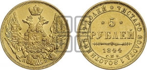 5 рублей 1844 года СПБ/КБ (орел 1845 года СПБ/КБ, корона заужена, хвост орла короче)