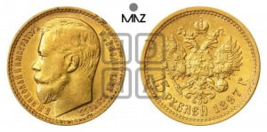 15 рублей 1897 года (АГ)