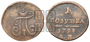 Полушка 1798 года АМ (АМ, Аннинский двор)