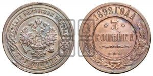 3 копейки 1892 года СПБ