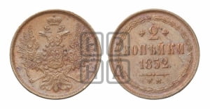2 копейки 1852 года ЕМ (ЕМ, крылья вверх)