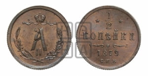 1/2 копейки 1879 года СПБ (СПБ, Петербургский двор)