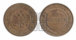 2 копейки 1906 года СПБ