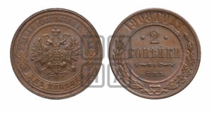 2 копейки 1908 года СПБ