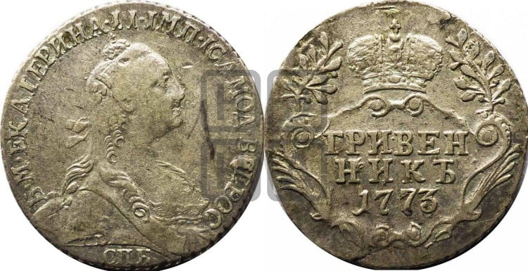 Гривенник 1773 года (без шарфа на шее)