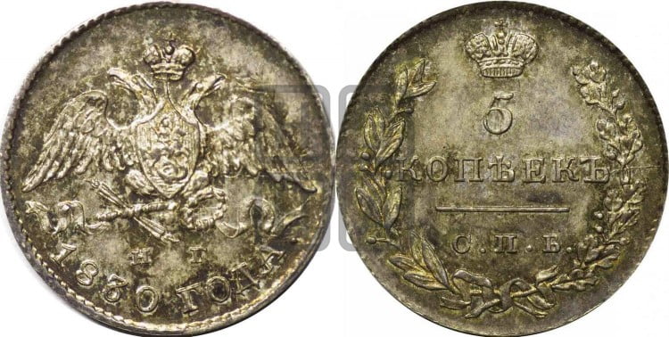 5 копеек 1830 года (орел с опущенными крыльями)