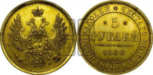 5 рублей 1858 года СПБ/ПФ (орел 1851 года СПБ/ПФ, корона маленькая, перья растрепаны)