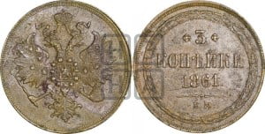 3 копейки 1861 года ЕМ (хвост узкий, под короной ленты, Св. Георгий влево)