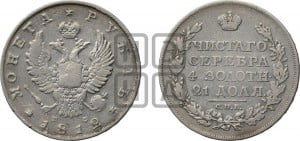 1 рубль 1812 года СПБ/МФ (орел 1810 года СПБ/МФ, корона меньше, короткий скипетр заканчивается под М, хвост короткий)