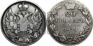 20 копеек 1839 года СПБ/НГ (орел 1832 года СПБ/НГ, хвост широкий, корона широкая, Св.Георгий без плаща)