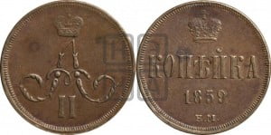 Копейка 1859 года ЕМ (зубчатый ободок)