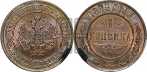 Копейка 1878 года СПБ (новый тип, СПБ, Петербургский двор)