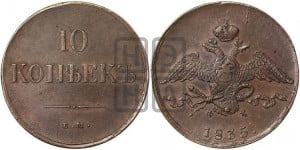 10 копеек 1835 года ЕМ/ФХ (ЕМ, Екатеринбургский двор)