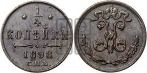 1/4 копейки 1898 года СПБ