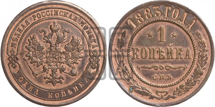 1 копейка 1883 года