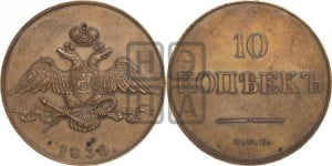 10 копеек 1830 года СПБ. Новодел.