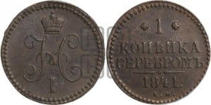 1 копейка 1841 года ЕМ (“Серебром”, ЕМ, с вензелем Николая I)