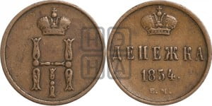 Денежка 1854 года ЕМ (ЕМ, Екатеринбургский двор)