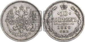 10 копеек 1866