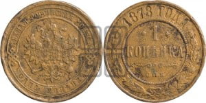 Копейка 1878 года СПБ (новый тип, СПБ, Петербургский двор)