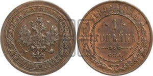 1 копейка 1892 года СПБ