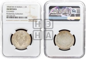 Полтина 1854 года СПБ/НI (Орел 1854 года СПБ/НI, Св.Георгий без плаща)