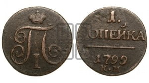 1 копейка 1799 года КМ (КМ, Сузунский двор)